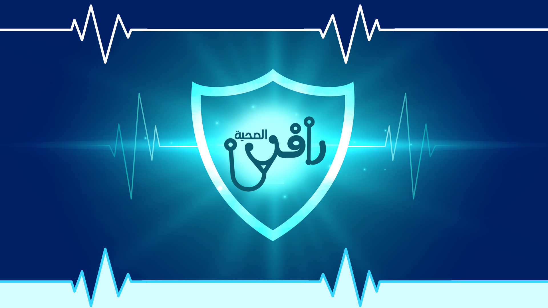 جمعية تعايش لرعاية مرضى نقص المناعة